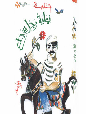 cover image of نهاية رجل شجاع